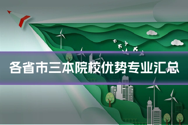 各省市三本院校优势专业汇总