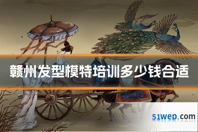赣州发型模特培训多少钱合适