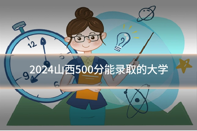 2024山西500分能录取的大学