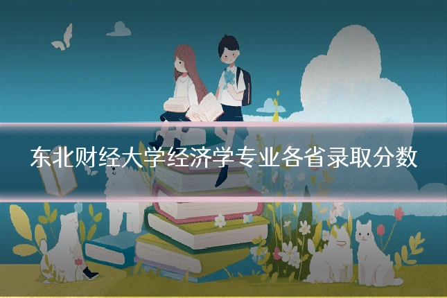 东北财经大学经济学专业各省录取分数