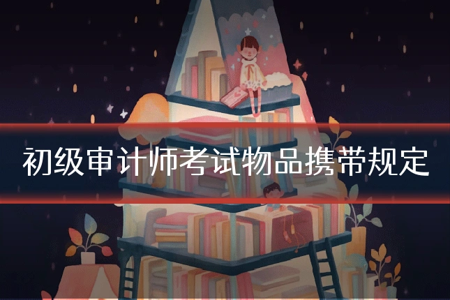 初级审计师考试物品携带规定