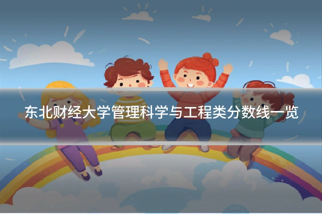 东北财经大学管理科学与工程类分数线一览
