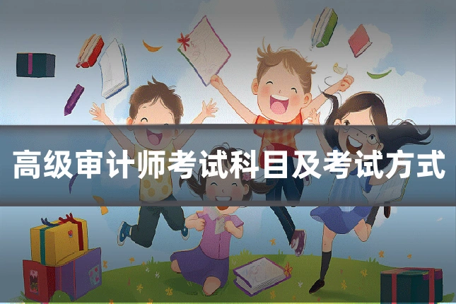高级审计师考试科目及考试方式