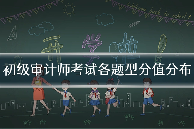 初级审计师考试各题型分值分布