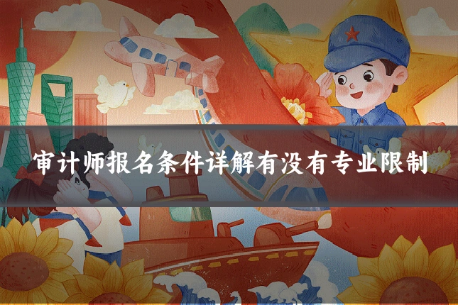 审计师报名条件详解有没有专业限制