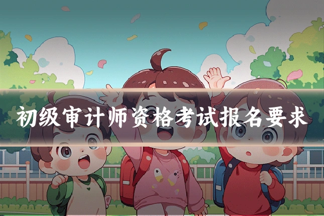 初级审计师资格考试报名要求
