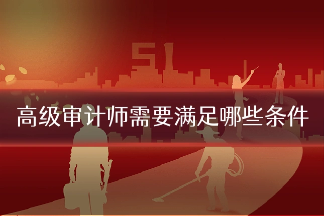 高级审计师需要满足哪些条件