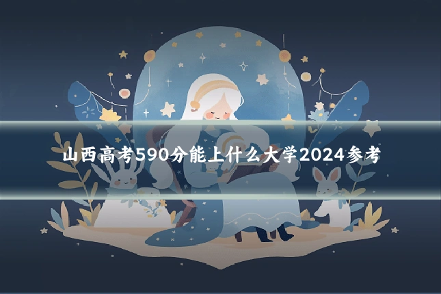 山西高考590分能上什么大学2024参考