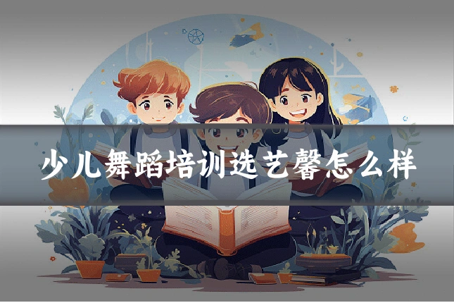 少儿舞蹈培训选艺馨怎么样