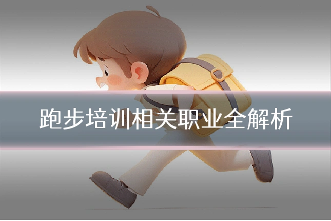 跑步培训相关职业全解析