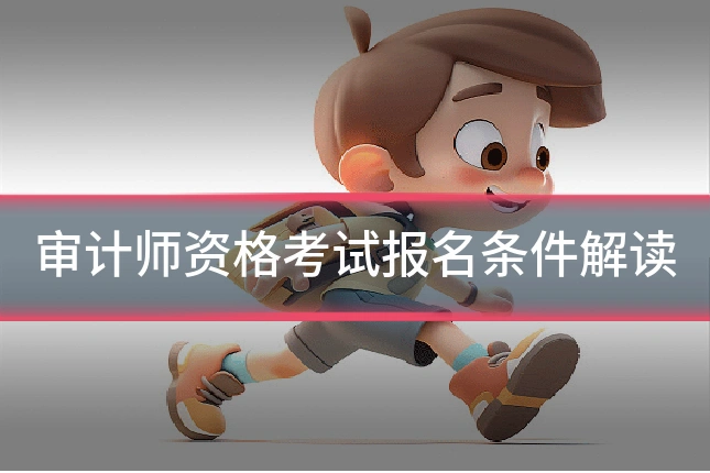 审计师资格考试报名条件解读