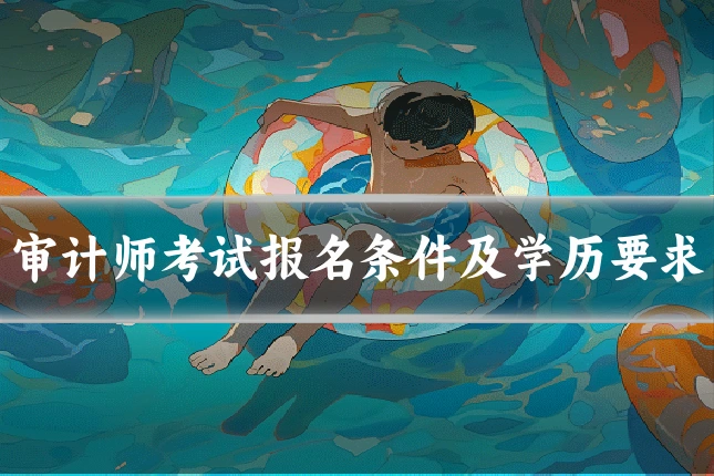 审计师考试报名条件及学历要求