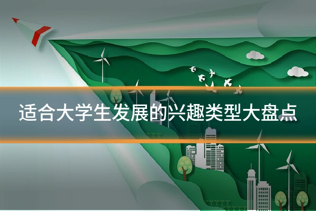 适合大学生发展的兴趣类型大盘点