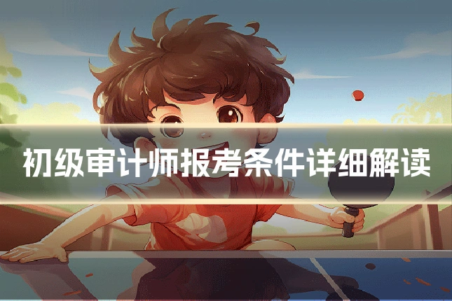 初级审计师报考条件详细解读