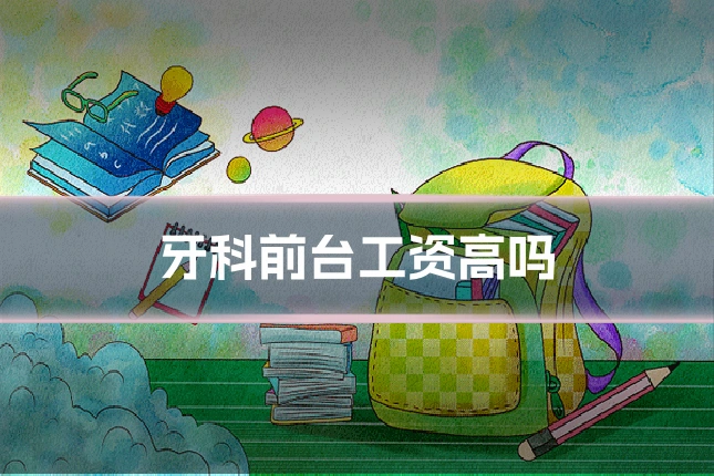 牙科前台工资高吗