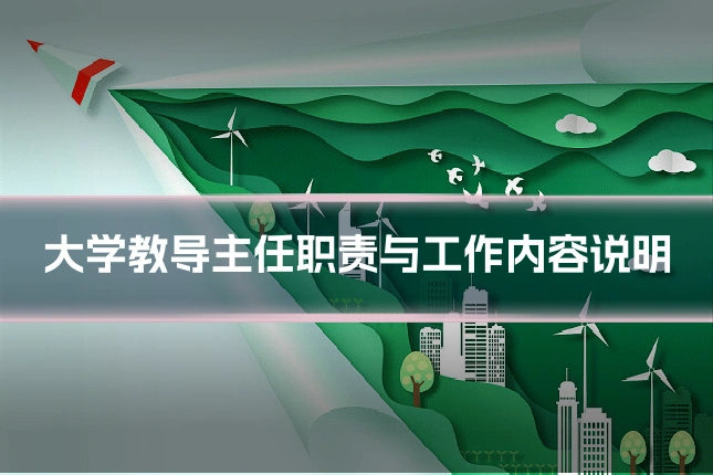 大学教导主任职责与工作内容说明