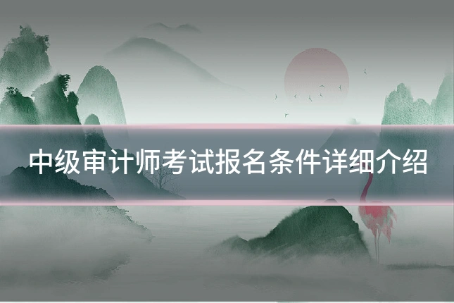 中级审计师考试报名条件详细介绍