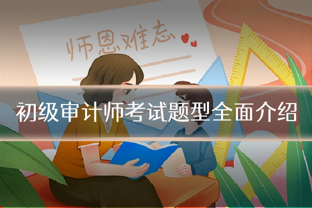 初级审计师考试题型全面介绍