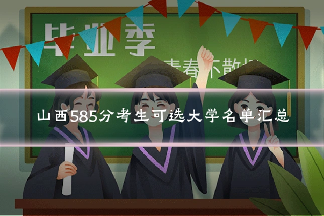 山西585分考生可选大学名单汇总