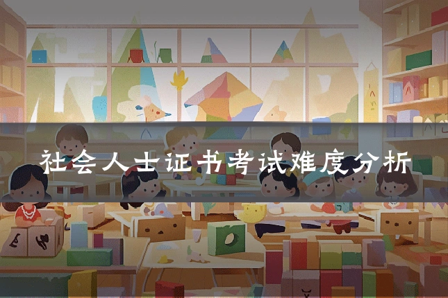 社会人士证书考试难度分析