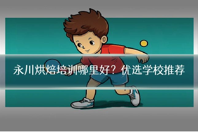 永川烘焙培训哪里好?优选学校推荐
