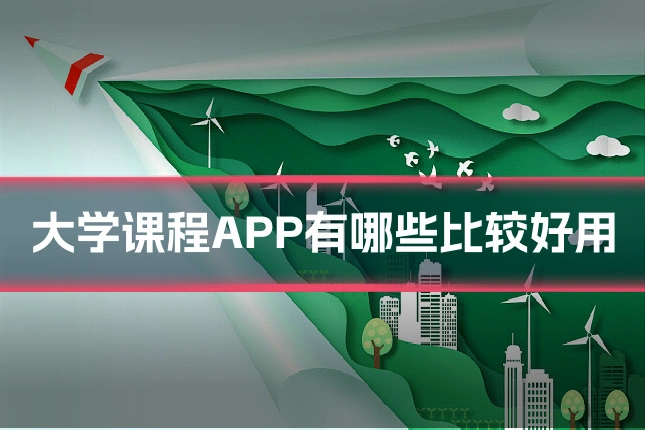 大学课程APP有哪些比较好用