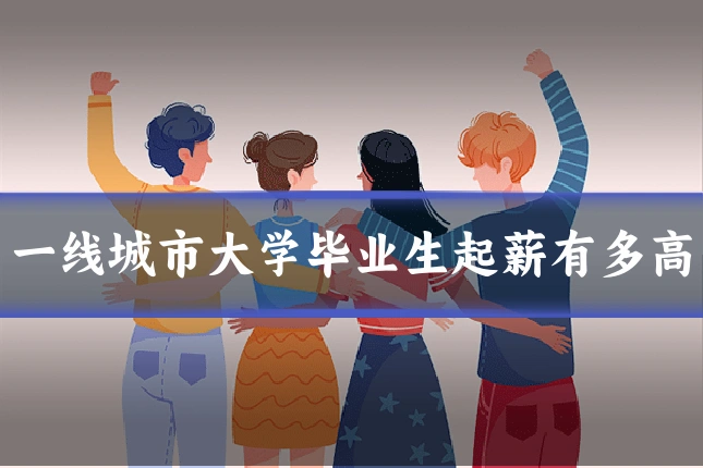 一线城市大学毕业生起薪有多高
