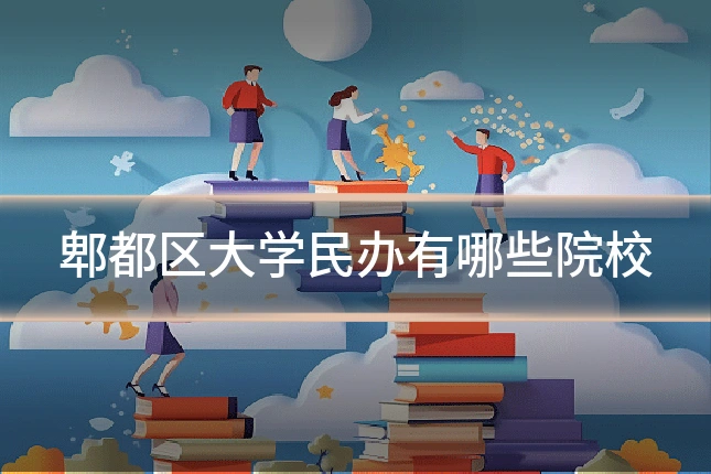 郫都区大学民办有哪些院校
