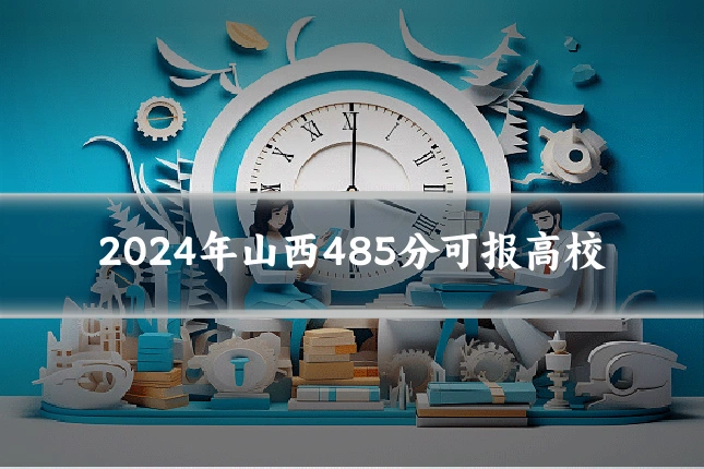 2024年山西485分可报高校