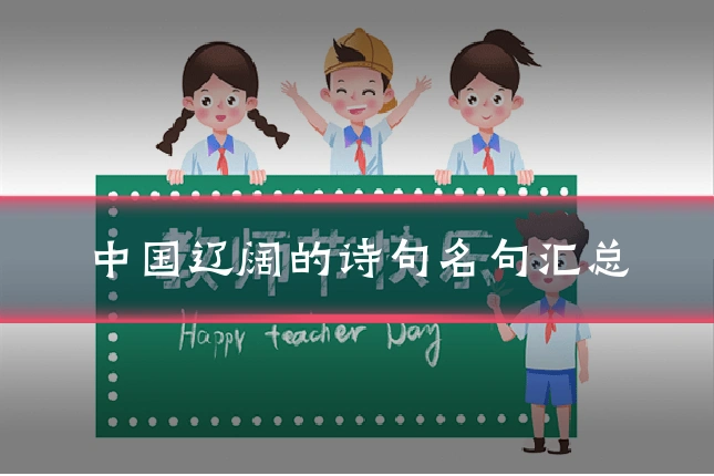 中国辽阔的诗句名句汇总