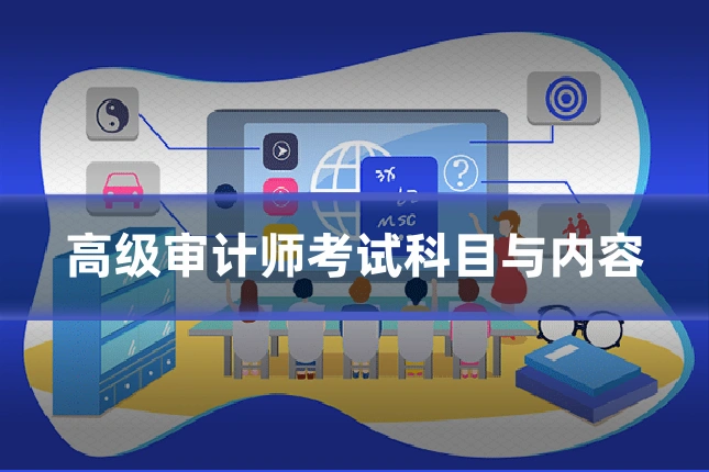 高级审计师考试科目与内容
