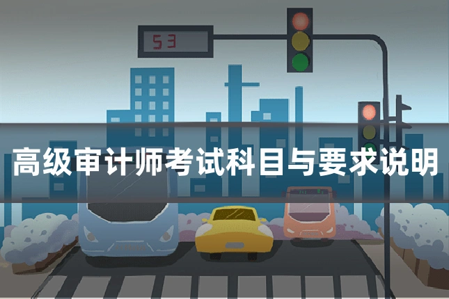 高级审计师考试科目与要求说明
