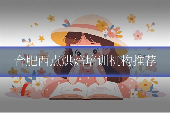 合肥西点烘焙培训机构推荐
