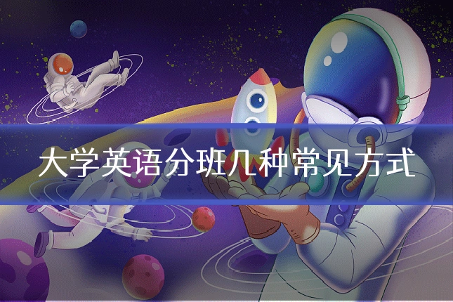 大学英语分班几种常见方式
