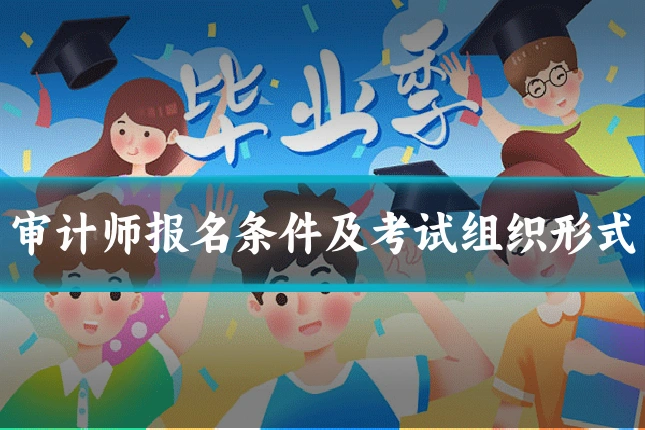 审计师报名条件及考试组织形式