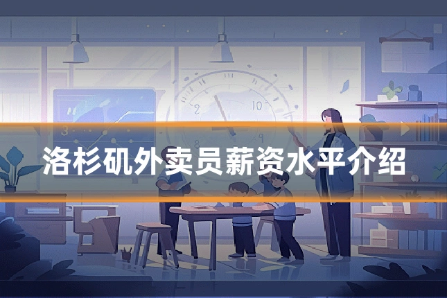 洛杉矶外卖员薪资水平介绍