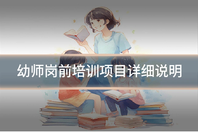 幼师岗前培训项目详细说明