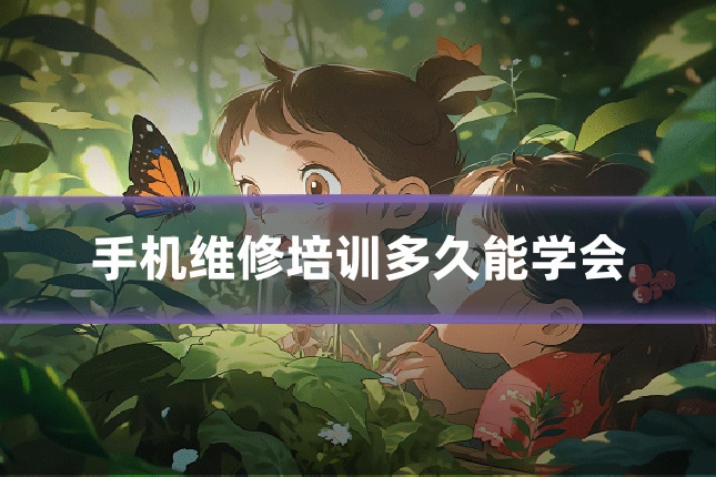 手机维修培训多久能学会