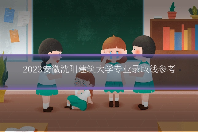 2023安徽沈阳建筑大学专业录取线参考