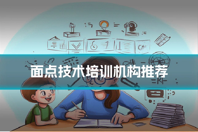 面点技术培训机构推荐