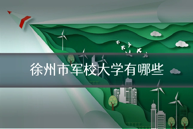 徐州市军校大学有哪些