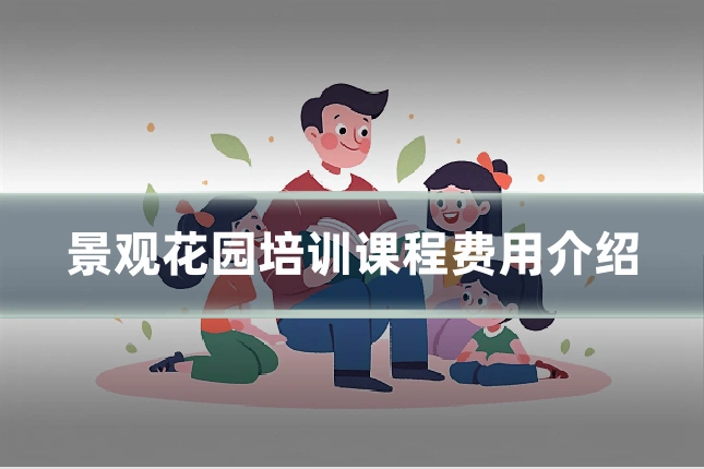 景观花园培训课程费用介绍