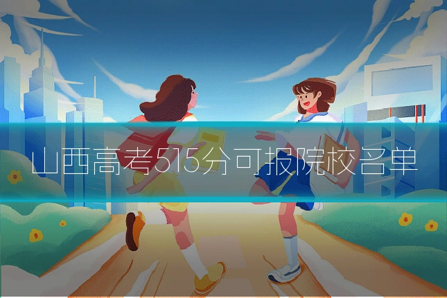 山西高考515分可报院校名单