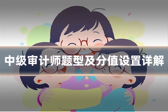 中级审计师题型及分值设置详解