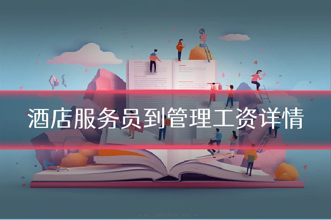 酒店服务员到管理工资详情