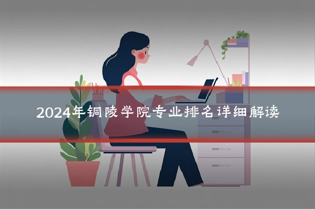 2024年铜陵学院专业排名详细解读