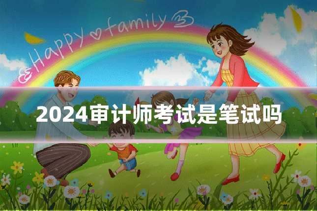 2024审计师考试是笔试吗
