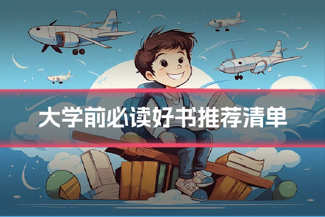 大学前必读好书推荐清单