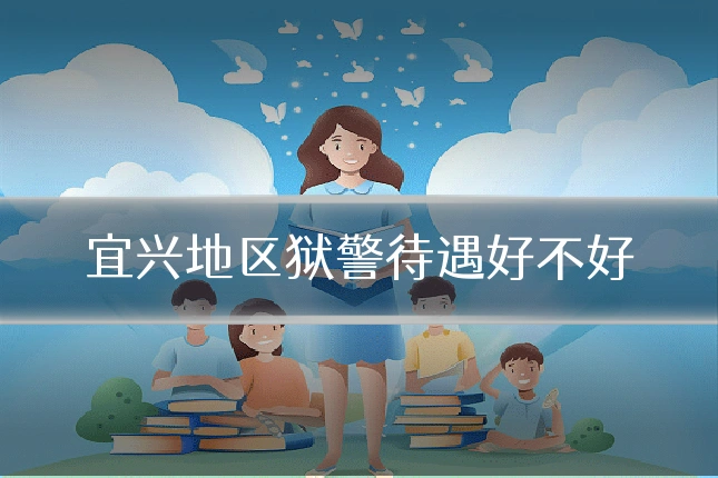 宜兴地区狱警待遇好不好