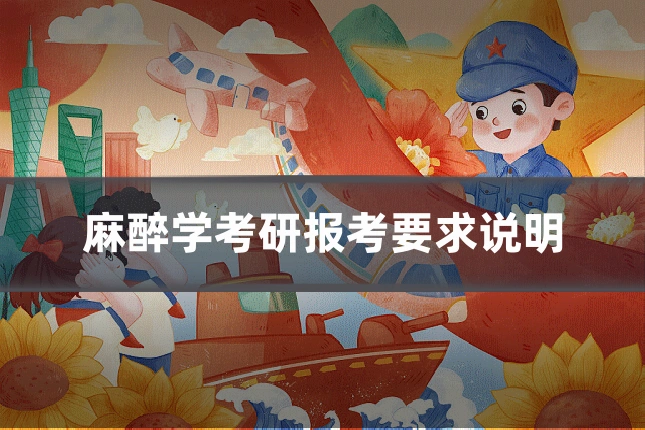 麻醉学考研报考要求说明